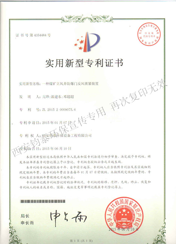 一種煤礦立風(fēng)井防爆門(mén)反風(fēng)鎖緊裝置的專利201501