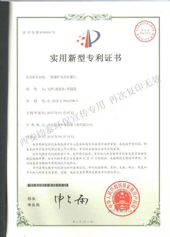 一種煤礦風(fēng)井防爆門(mén)的專利201504