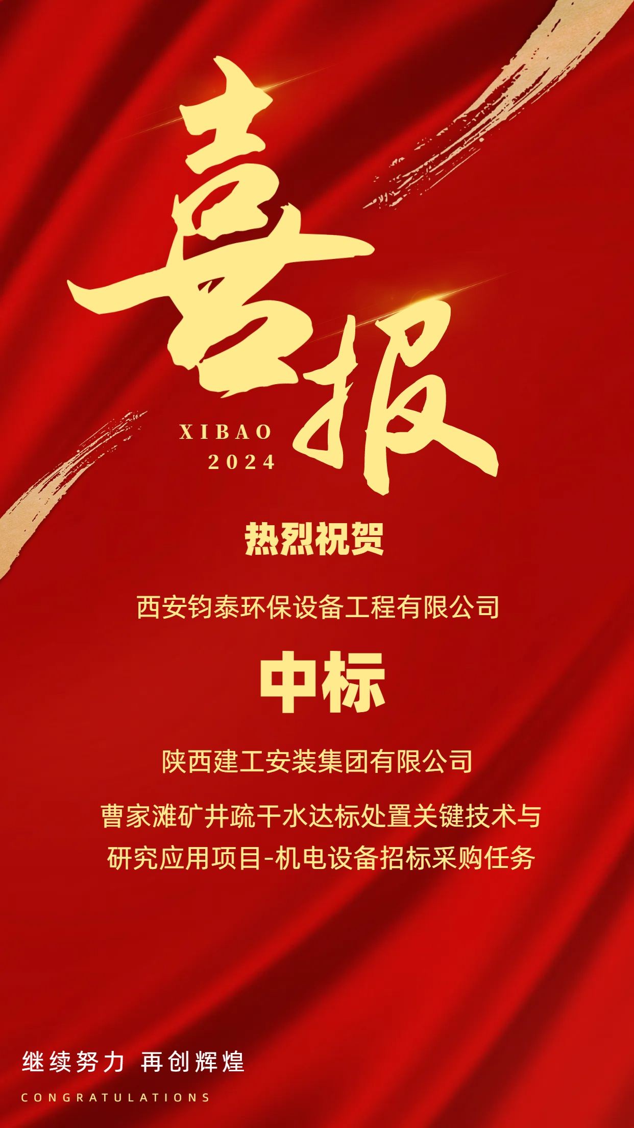 [喜訊]恭喜西安鈞泰環(huán)保設(shè)備工程有限公司成功中標(biāo)陜西建工安裝集團(tuán)有限公司項(xiàng)目