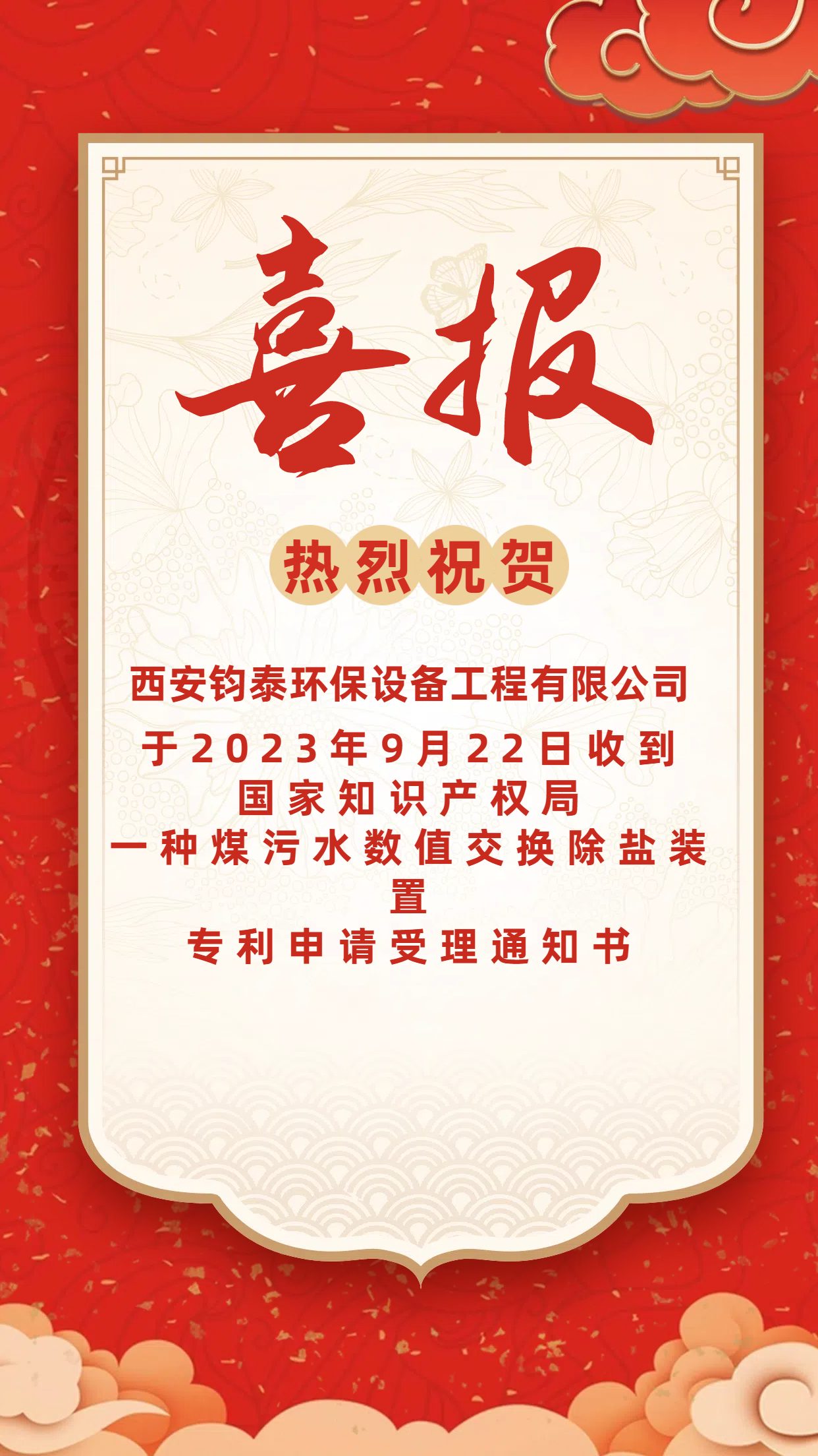 [喜訊]恭喜西安鈞泰環(huán)保設(shè)備工程有限公司專利申請成功！