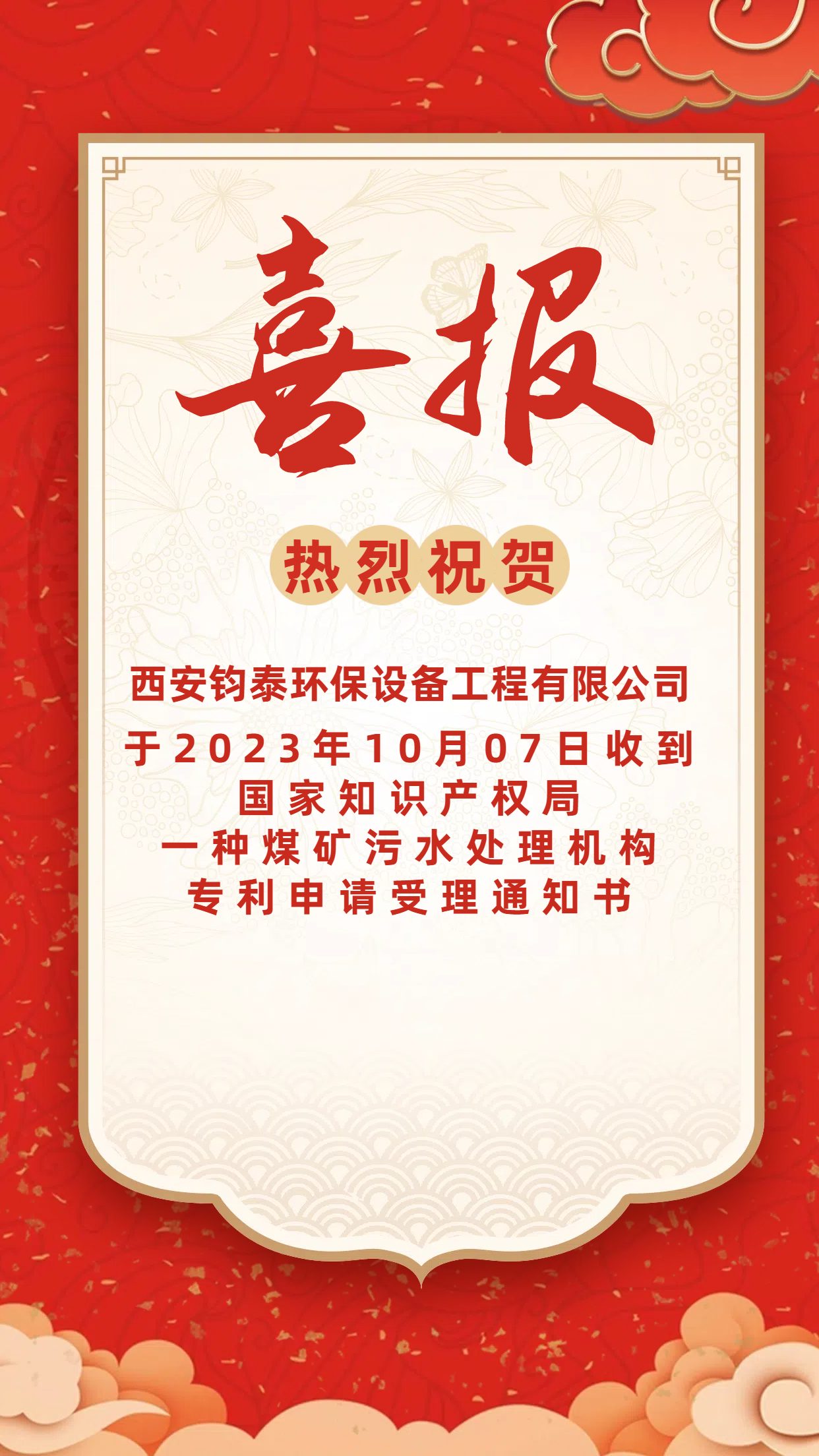 [喜訊]恭喜西安鈞泰環(huán)保設(shè)備工程有限公司專利申請成功！