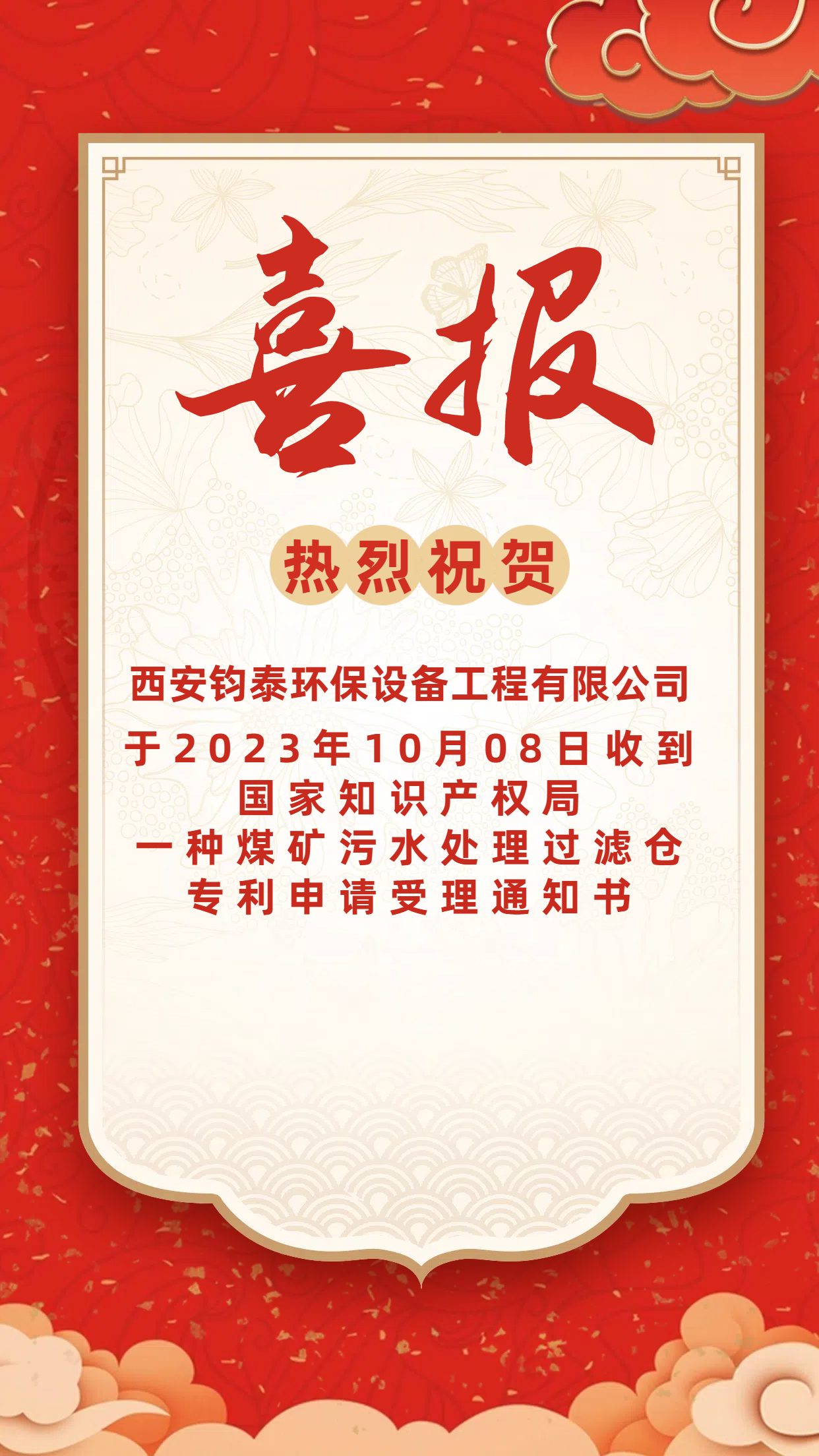 [喜訊]恭喜西安鈞泰環(huán)保設(shè)備工程有限公司專(zhuān)利申請(qǐng)成功！