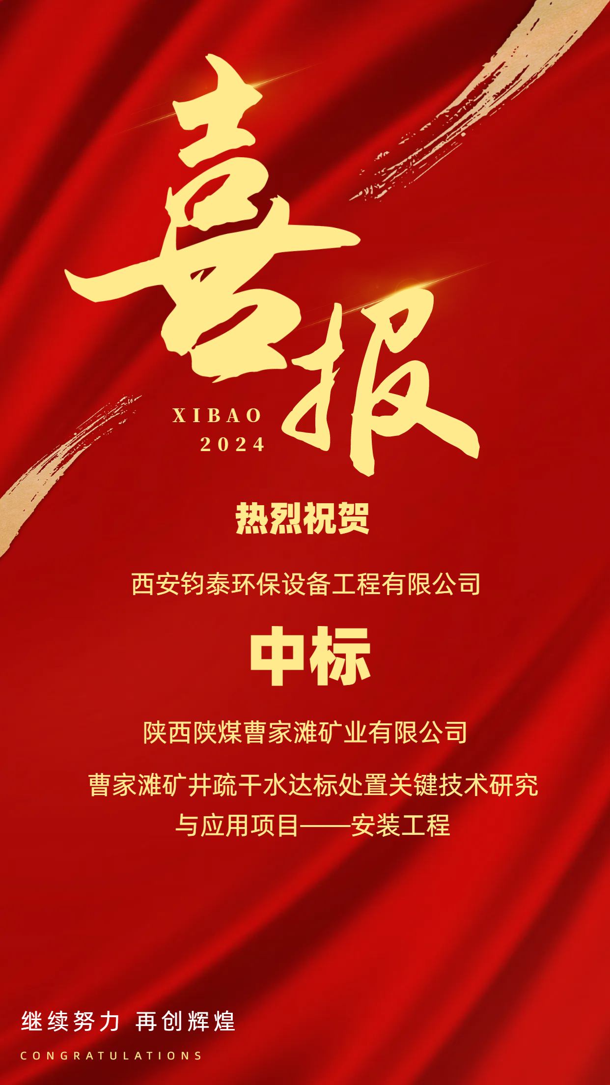 [喜訊]恭喜西安鈞泰環(huán)保設(shè)備工程有限公司成功中標(biāo)陜西陜煤曹家灘礦業(yè)有限公司項(xiàng)目！